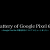 Google Pixel 6a の電池持ち（バッテリー）についてレビューしました。～最長72時間バッテリー！？～