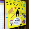 またまたネコ行ってきました。