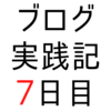 過去の記事のカテゴリー再分類、表示される・表示されないの設定【ブログ実践記7日目】