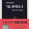 『「超」整理法３』。捨てる技術、２０世紀末版。