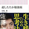 佐藤優『超したたか勉強術』（朝日新聞出版）2014/04/13