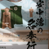 令和５年度 群馬県立歴史博物館 春の特別収蔵品展「安中藩の名奉行」が開催されます！