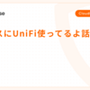 オフィスにUniFi使ってるよ話 