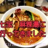 薬膳スープ春雨｢七宝　麻辣湯｣はトッピング選びが楽しくて、冬にお勧め健康スープ♪