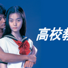高校教師の無料動画｜映画dailymotionは古い