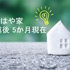 【なるはや家】新居に住み始めて5か月後現在【32坪平屋】