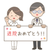 【手術後５日目①】退院日は忙しい？退院後の生活に戸惑わない様に注意事項を確認しよう