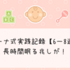 ジーナ式実践記録【6〜8週目】〜長時間眠る兆しが！〜