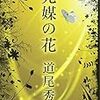 　集英社３月刊　道尾秀介　光媒の花