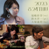 2023年8月の演奏予定