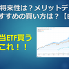 VYMの将来性は？メリットデメリットは？おすすめの買い方は？【ETF解説】