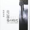 【読書】自己啓発の時代　「自己」の文化社会学的探求