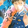 もっと恋愛漫画を読みたい（2015）