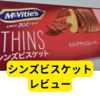 トルコ産チョコレート菓子シンズビスケット【レビュー】