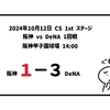 2024年10月12日（土） CS 1stステージ ● 阪神 1-3 DeNA