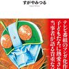 「コミカライズ魂　『仮面ライダー』に始まる児童マンガ史 」