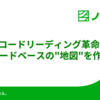 コードリーディング革命: コードベースの"地図"を作れ