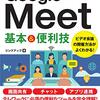 リンクアップ著「ゼロからはじめるGoogle Meet基本＆便利技」1051冊目