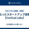 尖ったスタートアップ探索【Cortical Labs】