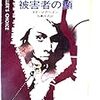 エド・マクベイン『被害者の顔』（ハヤカワ・ミステリ文庫）