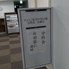 「ひょうご私学の学び場」in 神戸国際会館セミナーハウス