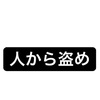 人から盗め