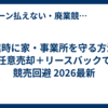 廃業時に家・事業所を守る方法｜任意売却＋リースバックで競売回避 2026最新