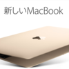 12インチ新MacBookとMacBook Air11インチのどっちが買いか