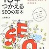 【10年つかえるSEOの基本】は一読するだけで基礎がマスターできる良書！！