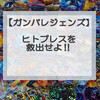 ガンバレジェンズイベントモード「クロマティッククロス六大試練　救い出せ！ガヴガヴすごろくロード」攻略デッキ考察‼