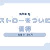育児日記　生後11.5か月　ストローをついに習得