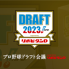 ど素人によるドラフト妄想【ドラフト会議2023 中日ドラゴンズ】