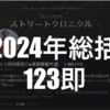 【2024年総括総括blog】123即memories