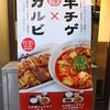 日高屋＠西新宿1丁目店 「チゲ味噌」