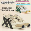 オニツカタイガーBIG LOGO TRAINER 2.0｜口コミでわかるおすすめの一足