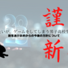 新年あけおめからの今後の方針について