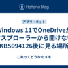 Windows 11でOneDriveがエクスプローラーから開けない？KB5094126後に見る場所