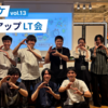 シナマケミートアップ #13 レポート – インフラの『ムリ・ムダ・ムラ』をなくしたい！ 最適化・効率化LT会