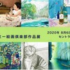 恒例、小学館アカデミー絵画倶楽部作品展＠銀座へ