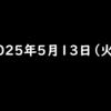 2025年5月13日 火曜日 お酒のコンビニ無料引換クーポン抽選/TikTokLite ハチミツ争奪戦/TikTokの友達招待　懸賞・ポイ活