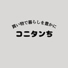 【引越し50日前】リアルタイム速報！3/22着々と準備！