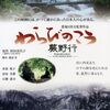 『わらびのこう 蕨野行』(2003：恩地日出夫)
