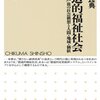 【１１９０冊目】広井良典『創造的福祉社会』