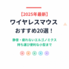 【2025年最新】ワイヤレスマウスおすすめ20選！静音・疲れないエルゴノミクス・持ち運び便利な小型まで用途別に厳選