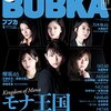 BUBKA(ブブカ) 2017年9月号 立ち読み