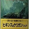 地獄島の要塞／ジャック・ヒギンズ