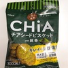 チアシードビスケット　with抹茶