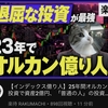 25年オルカン投資のすごい方がいた