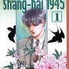 今Shang-hai1945(文庫版)(1) / 森川久美という漫画にほんのりとんでもないことが起こっている？