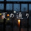 宇多田ヒカルが新曲「真夏の通り雨」を発表！歌詞 動画